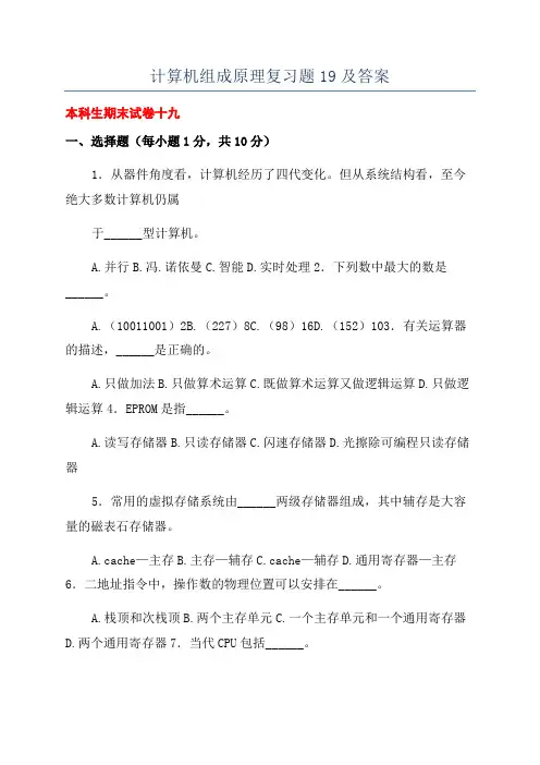 计算机组成原理复习题19及答案