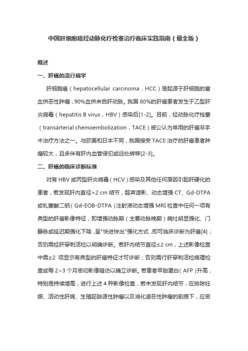 中国肝细胞癌经动脉化疗栓塞治疗临床实践指南(最全版)