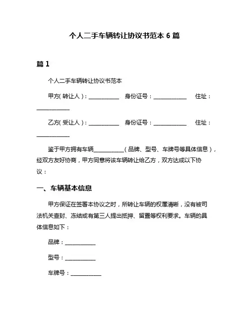 个人二手车辆转让协议书范本6篇