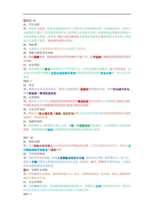 保险学原理00079历年真题名词解释题归类