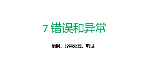 Python错误和异常