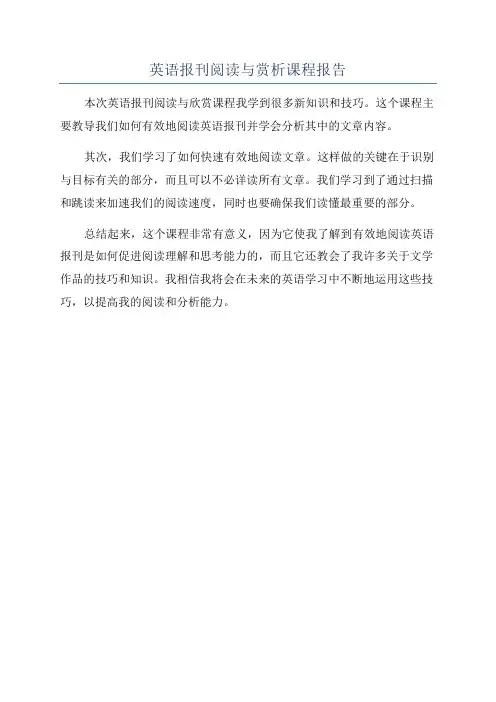 英语报刊阅读与赏析课程报告