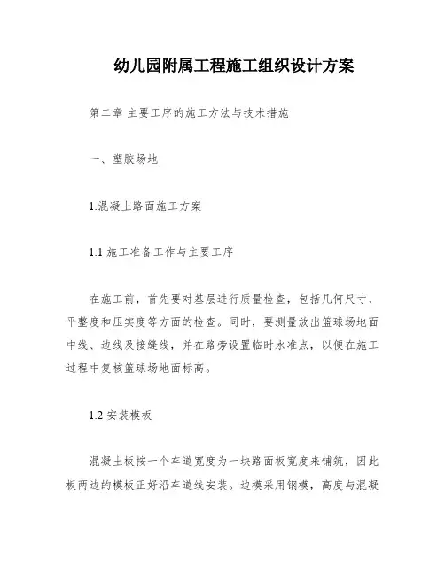 幼儿园附属工程施工组织设计方案