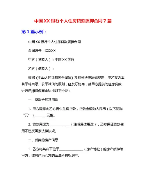 中国XX银行个人住房贷款质押合同7篇