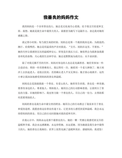 我善良的妈妈作文