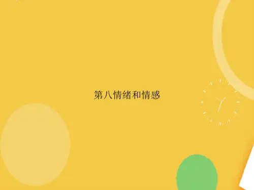 第八情绪和情感完整版PPT资料