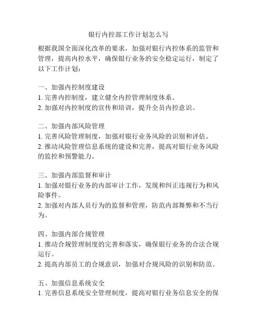 银行内控部工作计划怎么写