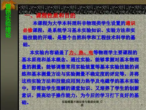 实验测量不确定度与数据处理D类课件