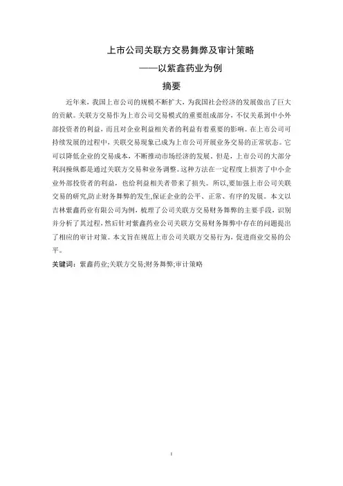 上市公司关联方交易舞弊及审计策略——以紫鑫药业为例