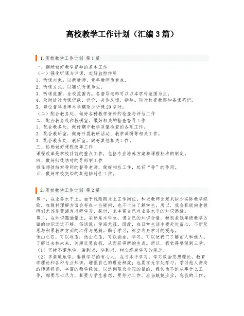高校教学工作计划(汇编3篇)