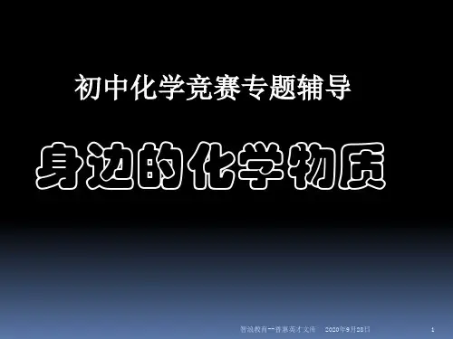 初中化学竞赛辅导PPT课件