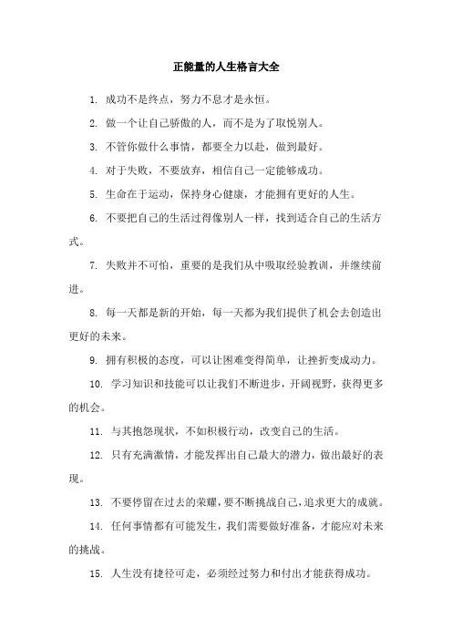 正能量的人生格言大全