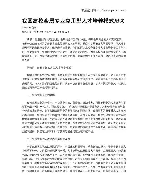 我国高校会展专业应用型人才培养模式思考