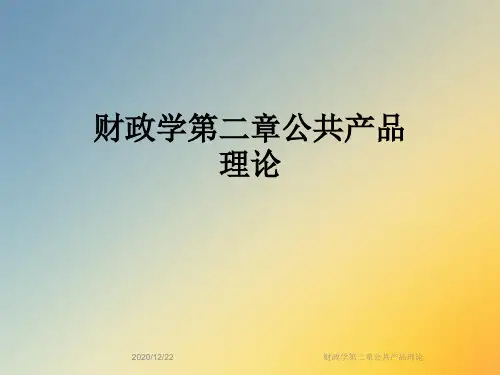 财政学第二章公共产品理论