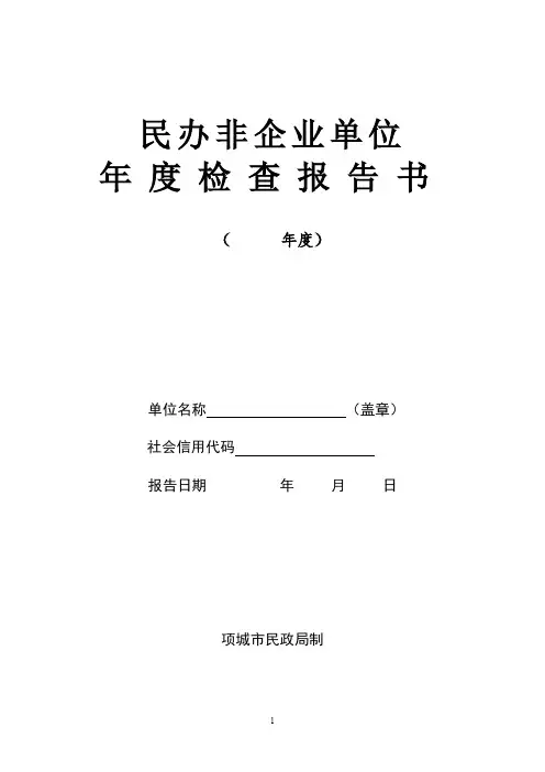 民办非企业单位年度检查报告书
