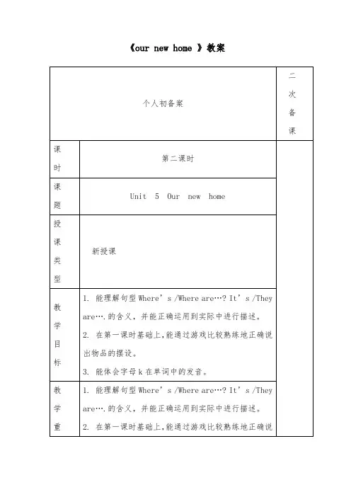 2018-2019年英语译林牛津版小学四年级上册《our new home 》优质课教案 lesson2