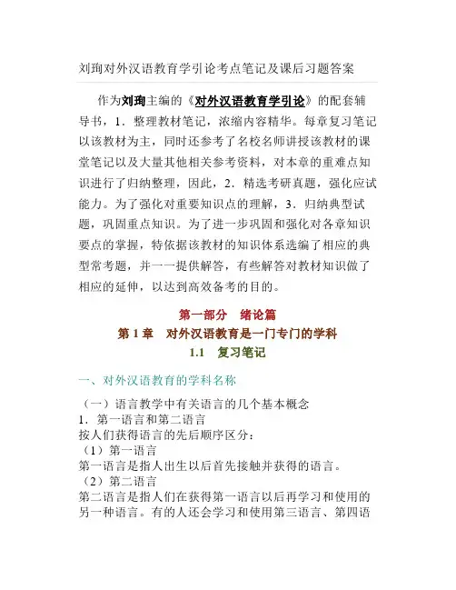 刘珣对外汉语教育学引论考点笔记及课后习题答案