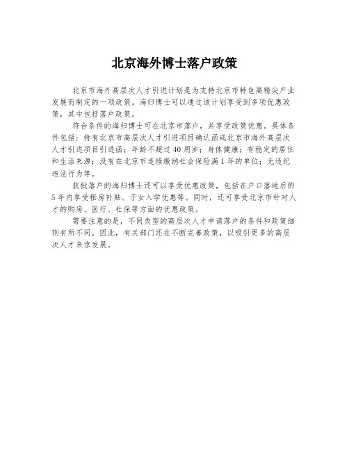 北京海外博士落户政策