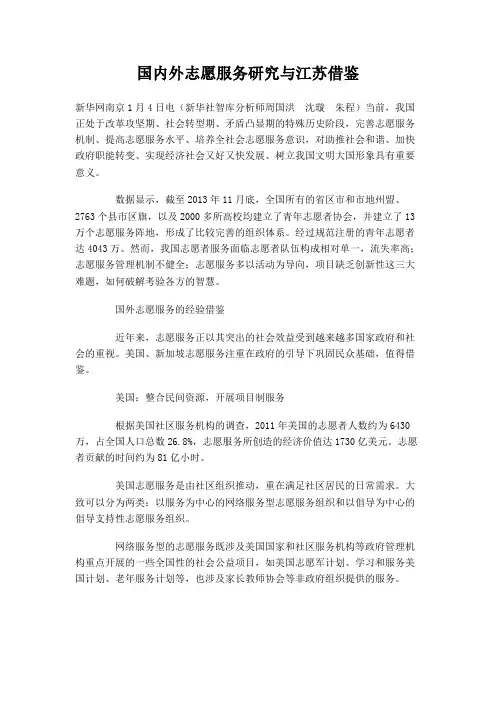 国内外志愿服务研究与江苏借鉴