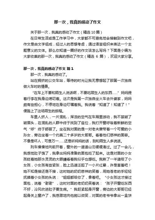那一次，我真的感动了作文