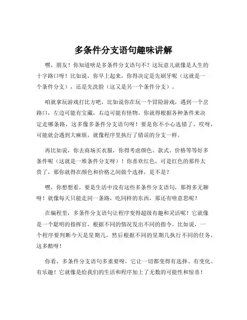 多条件分支语句趣味讲解