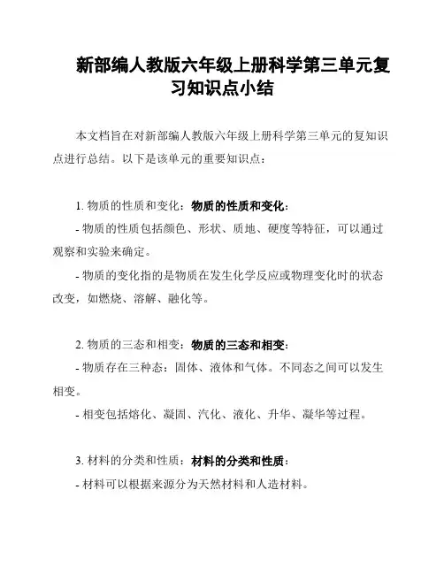 新部编人教版六年级上册科学第三单元复习知识点小结