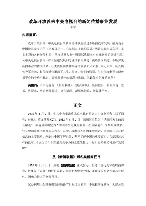 改革开放以来中央电视台的新闻传播事业发展