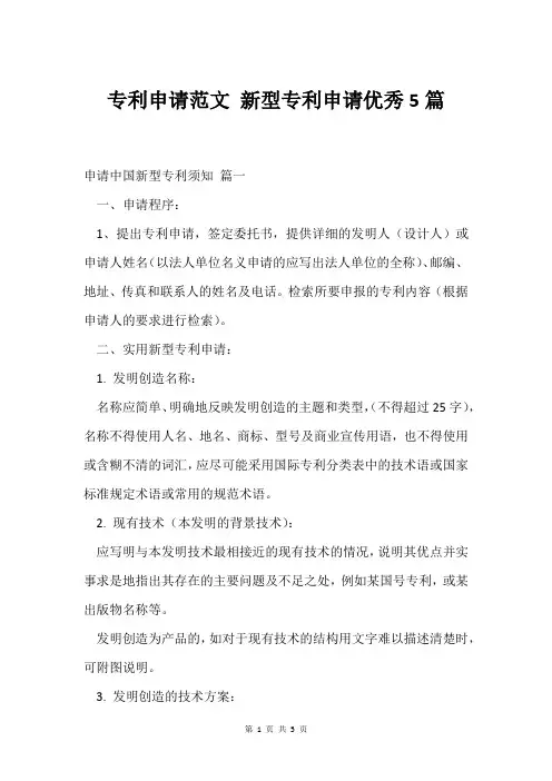 专利申请范文 新型专利申请5篇