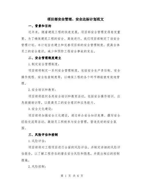 项目部安全管理、安全达标计划范文（二篇）