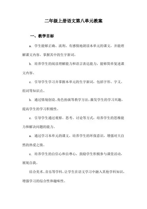 二年级上册语文第八单元教案