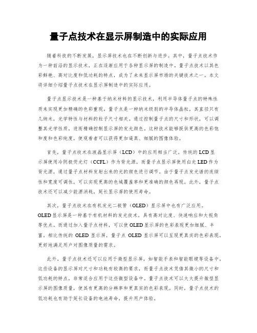 量子点技术在显示屏制造中的实际应用