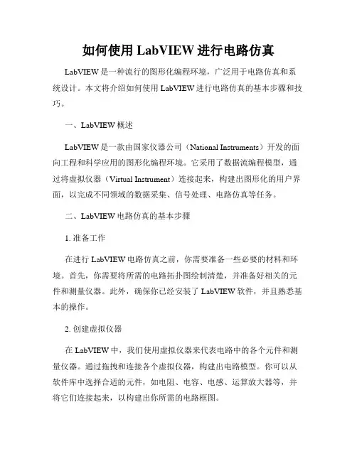 如何使用LabVIEW进行电路仿真
