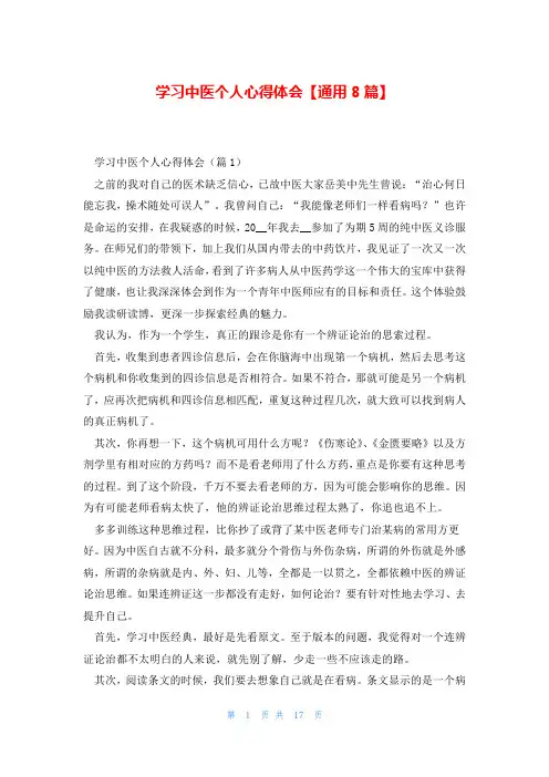 学习中医个人心得体会【通用8篇】