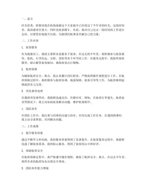 机场地服员工个人工作总结