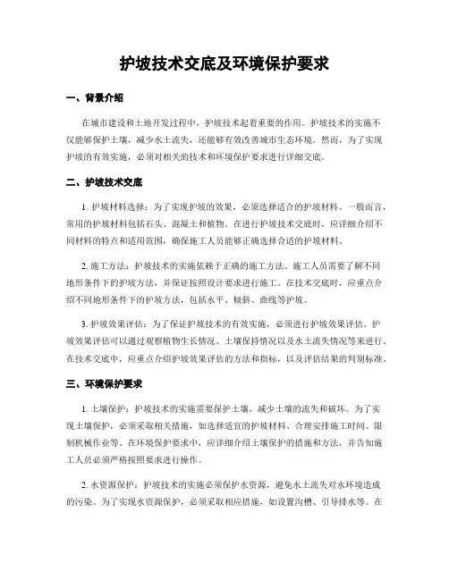 护坡技术交底及环境保护要求