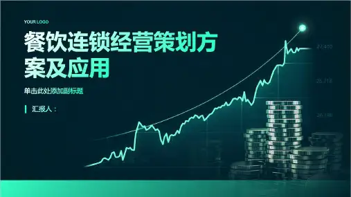 餐饮连锁经营策划方案及应用
