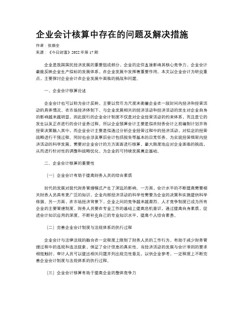 企业会计核算中存在的问题及解决措施