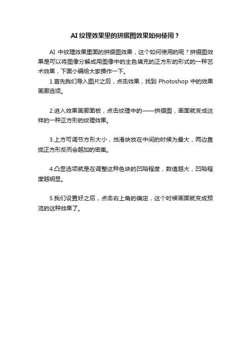 AI纹理效果里的拼缀图效果如何使用？