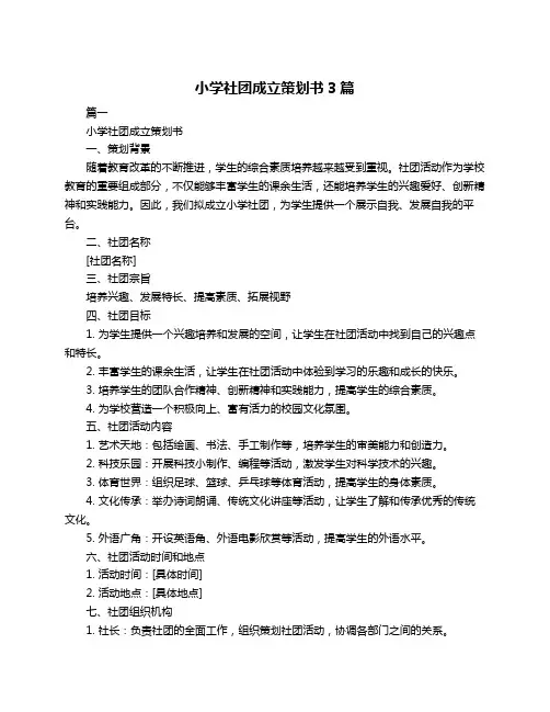 小学社团成立策划书3篇