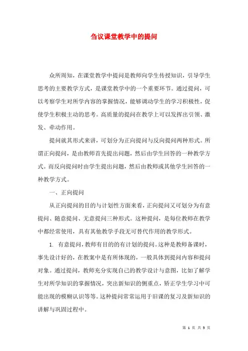 刍议课堂教学中的提问