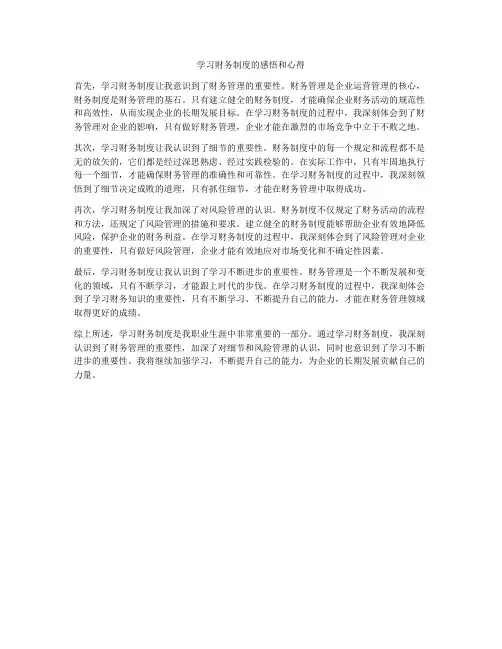 学习财务制度的感悟和心得