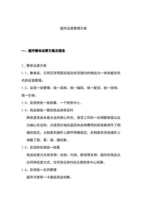 超市运营管理方案【精】