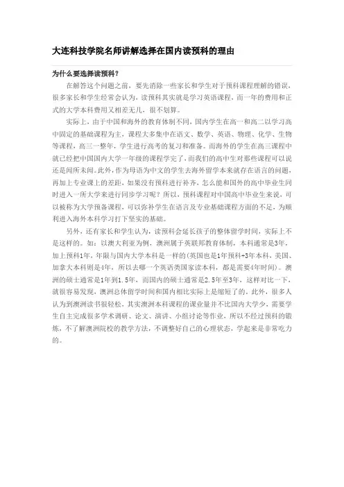 大连科技学院名师讲解选择在国内读预科的理由
