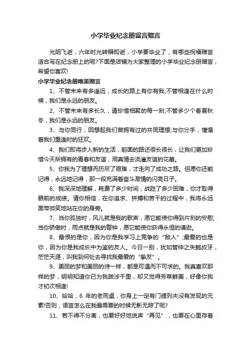 小学毕业纪念册留言赠言