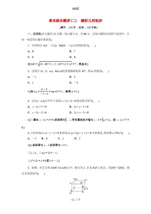 高中数学 第二章 解析几何初步章末综合测评(含解析)北师大版必修2-北师大版高一必修2数学试题