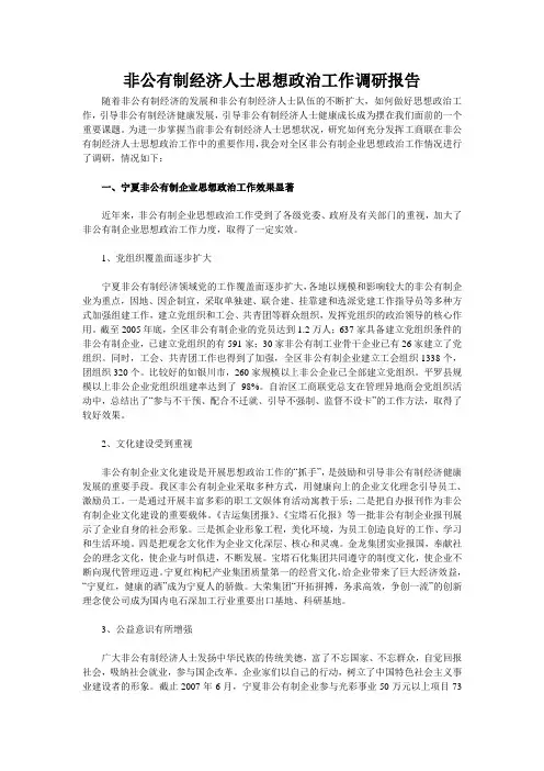 非公有制经济人士思想政治工作调研报告