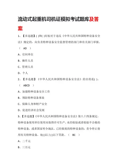 流动式起重机司机证模拟考试题库及答案