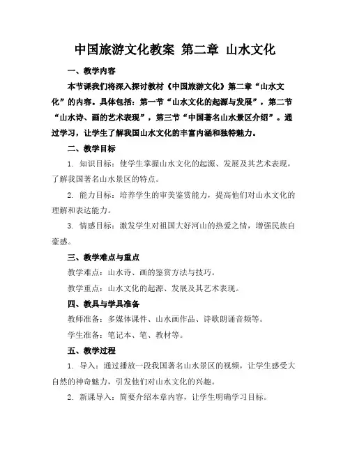 中国旅游文化教案第二章山水文化