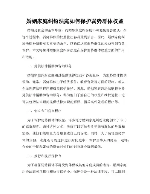 婚姻家庭纠纷法庭如何保护弱势群体权益