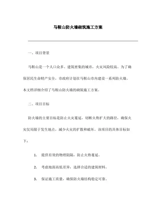 马鞍山防火墙砌筑施工方案